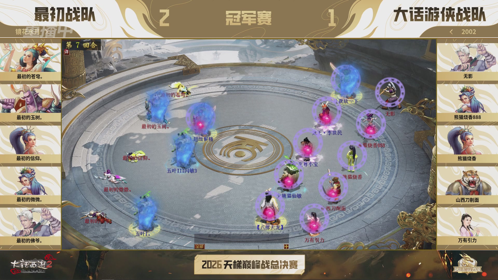 【重播】《大话西游2免费版》怀旧服天梯巅峰战年度总决赛 巅峰组决赛