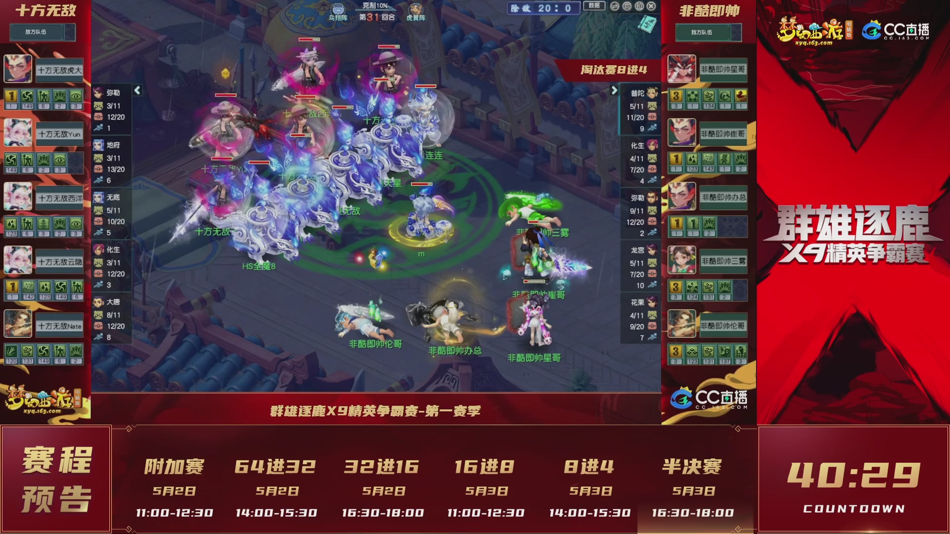 群雄逐鹿X9精英争霸赛-第一赛季淘汰赛