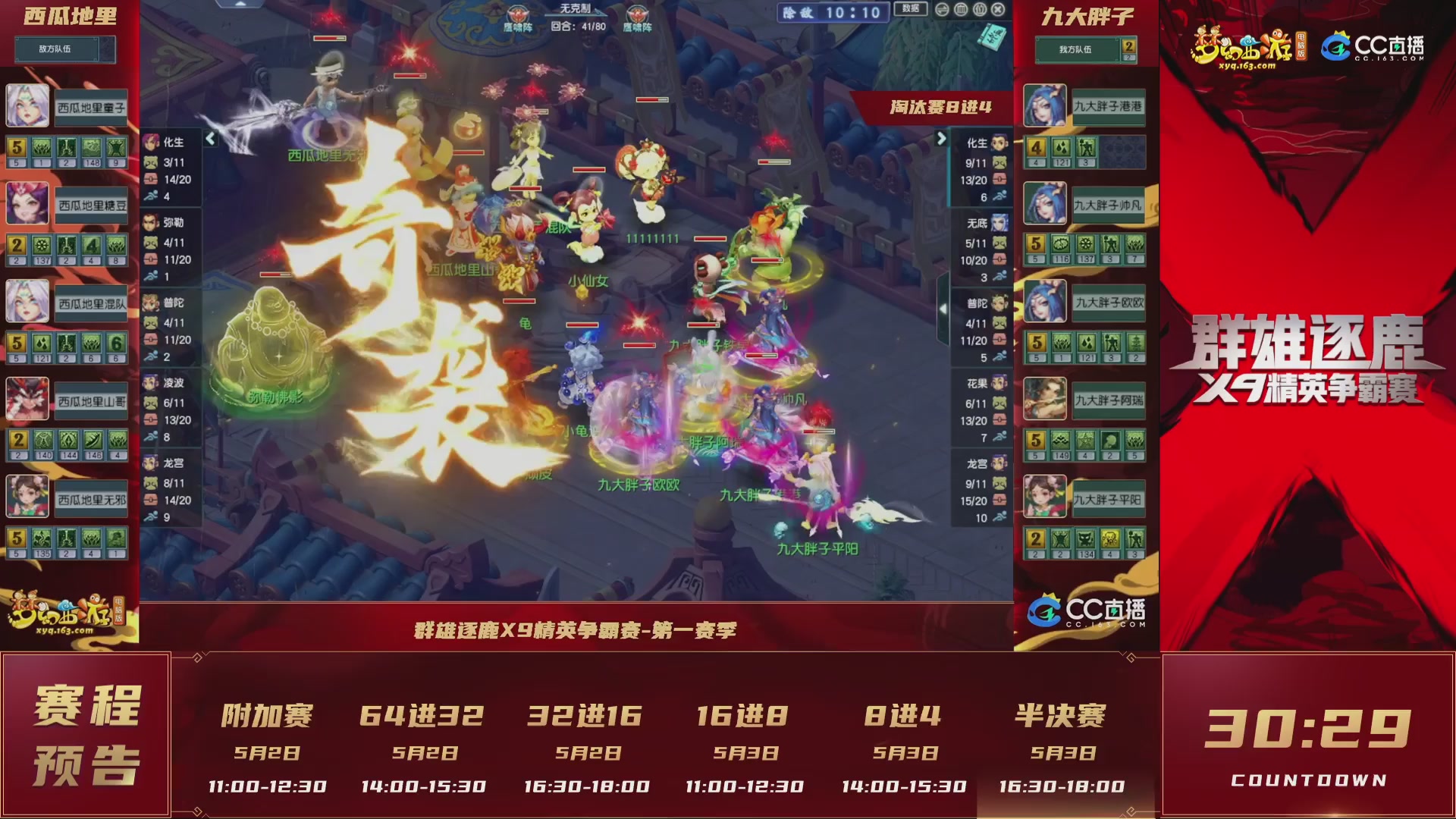 群雄逐鹿X9精英争霸赛-第一赛季淘汰赛