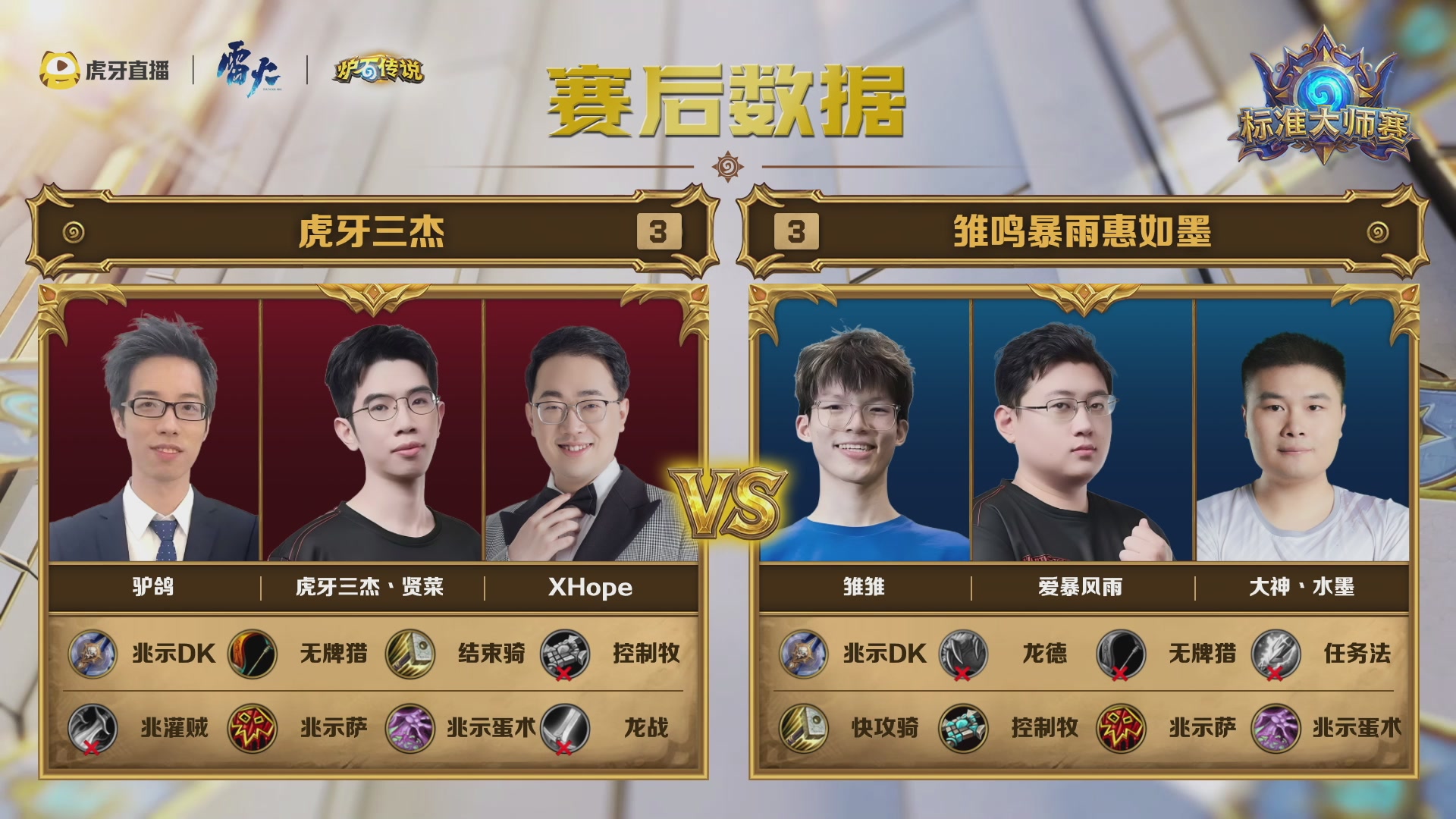 虎牙炉石传说标准大师赛S1