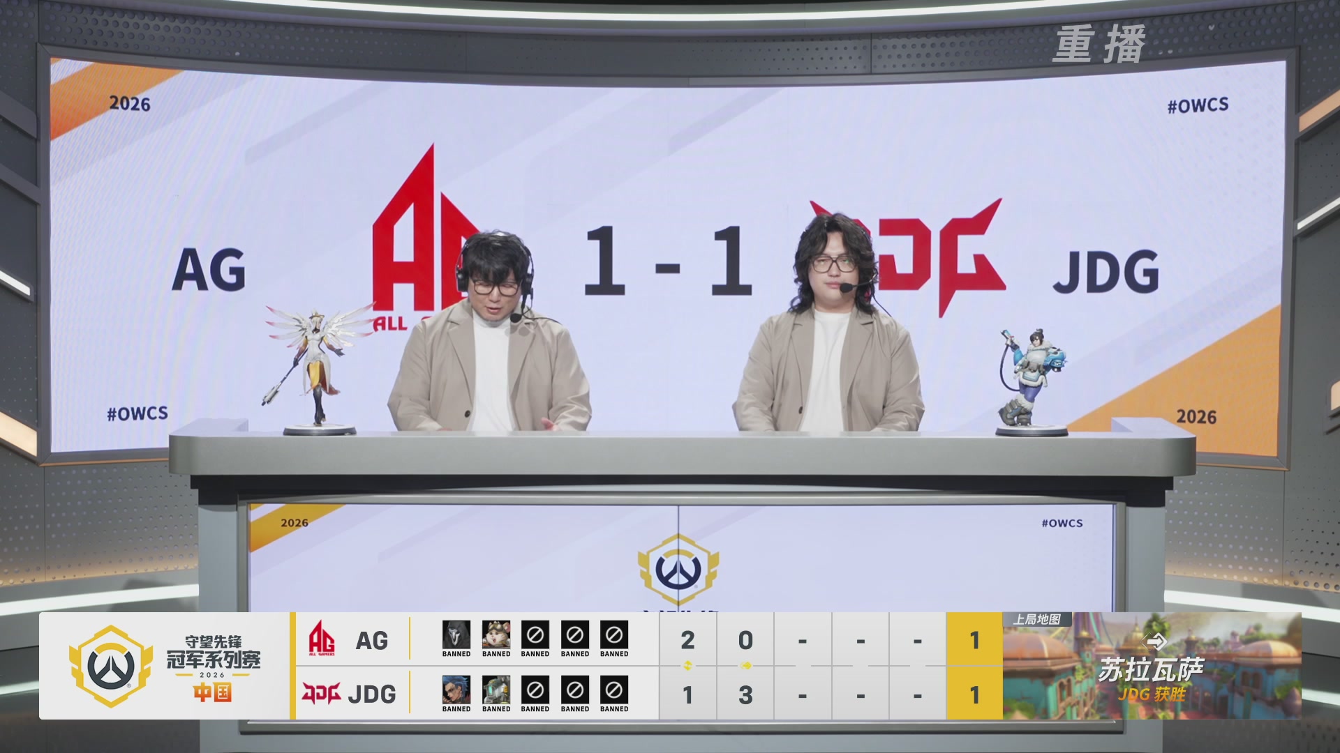 【重播】2026OWCS S1季后赛 决赛