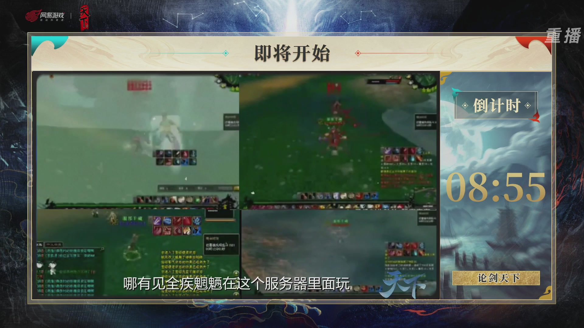 【重播】2026论剑天下4v4竞技赛