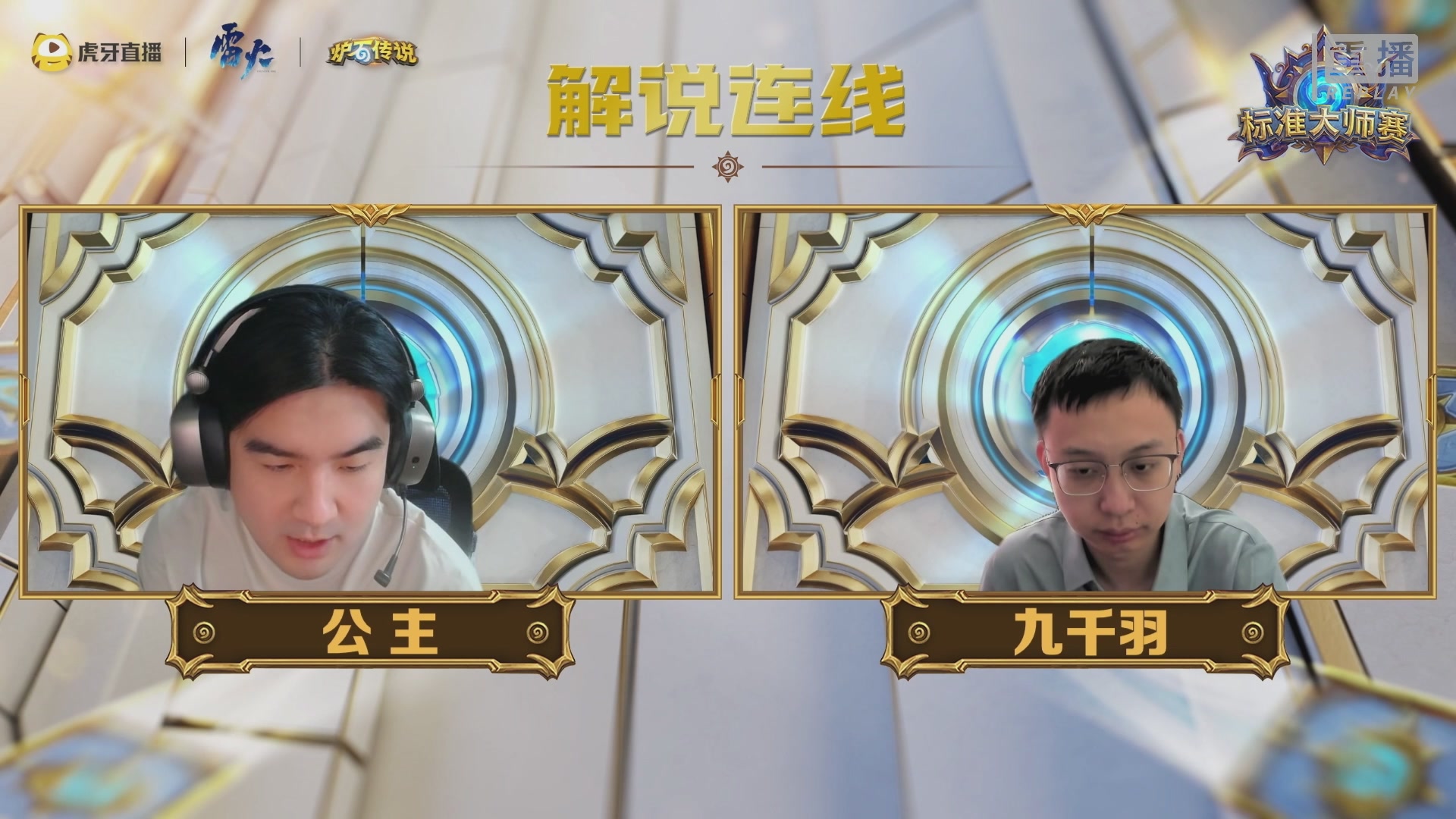 虎牙炉石传说标准大师赛S1