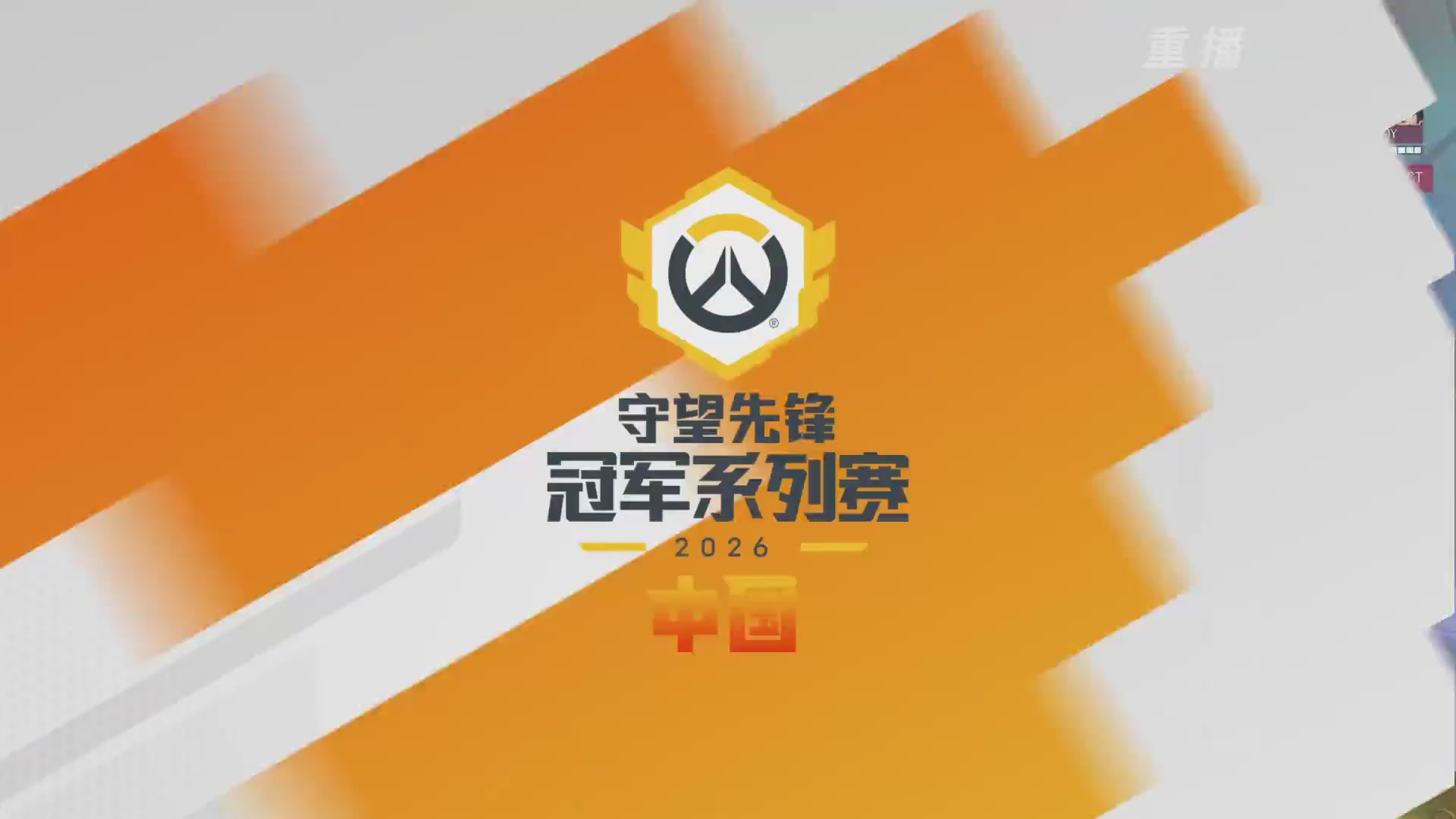 【重播】2026OWCS S1季后赛 决赛