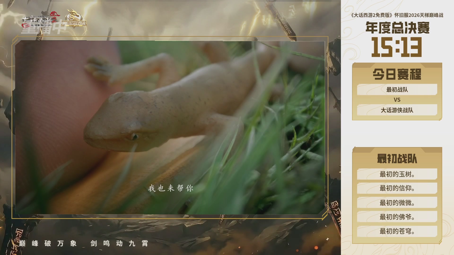 【重播】《大话西游2免费版》怀旧服天梯巅峰战年度总决赛 巅峰组决赛
