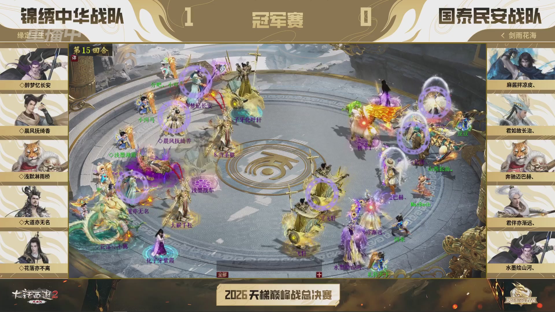 【重播】《大话西游2免费版》常规服 2026天梯巅峰战年度总决赛