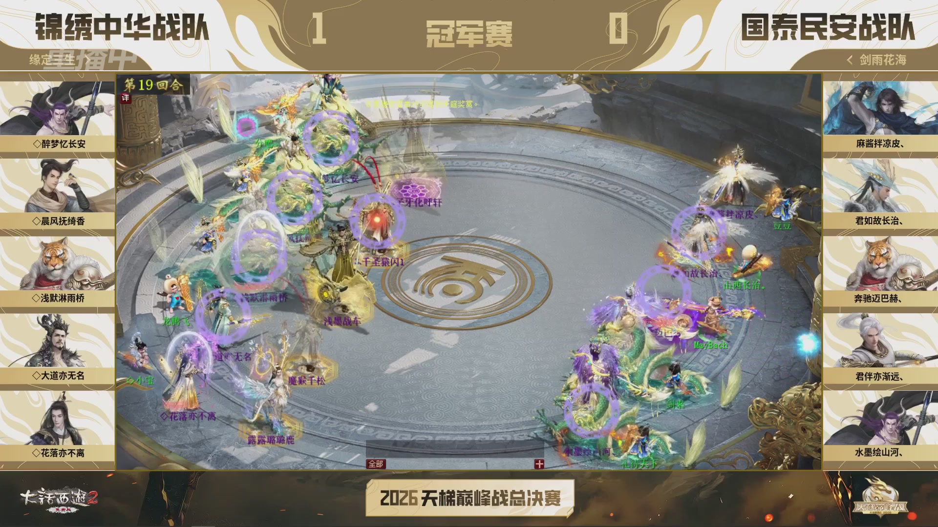 【重播】《大话西游2免费版》常规服 2026天梯巅峰战年度总决赛