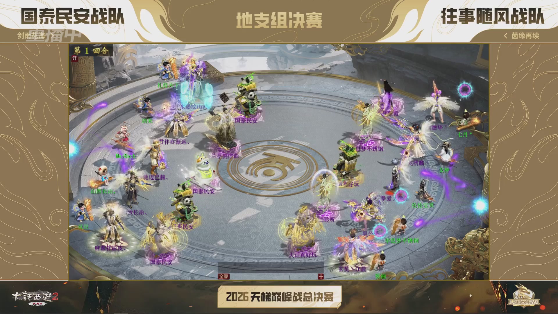 【重播】《大话西游2免费版》常规服 2026天梯巅峰战年度总决赛