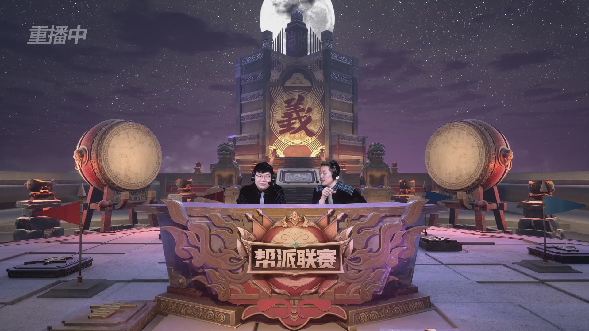 【重播】第40联帮派联赛-夺旗模式（福袋在大神直播间掉落）