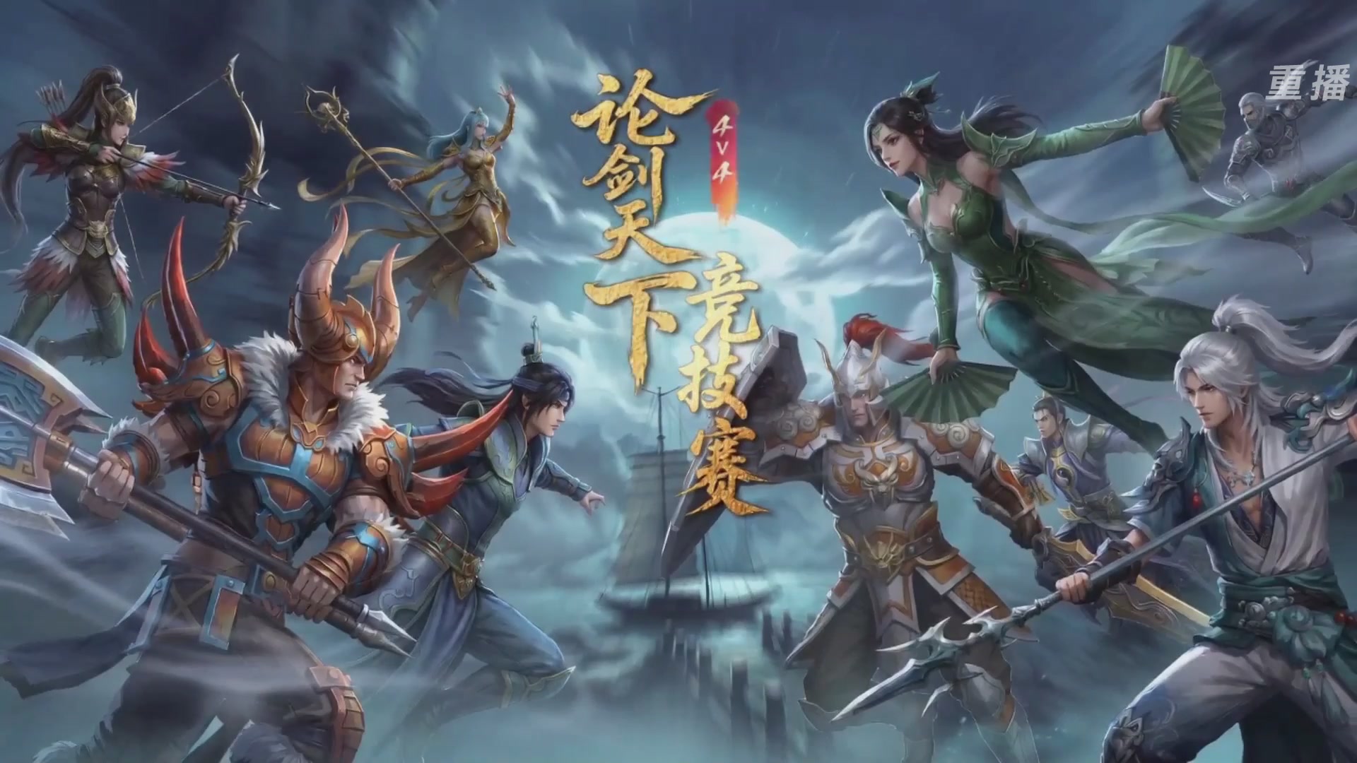 【重播】2026论剑天下4v4竞技赛