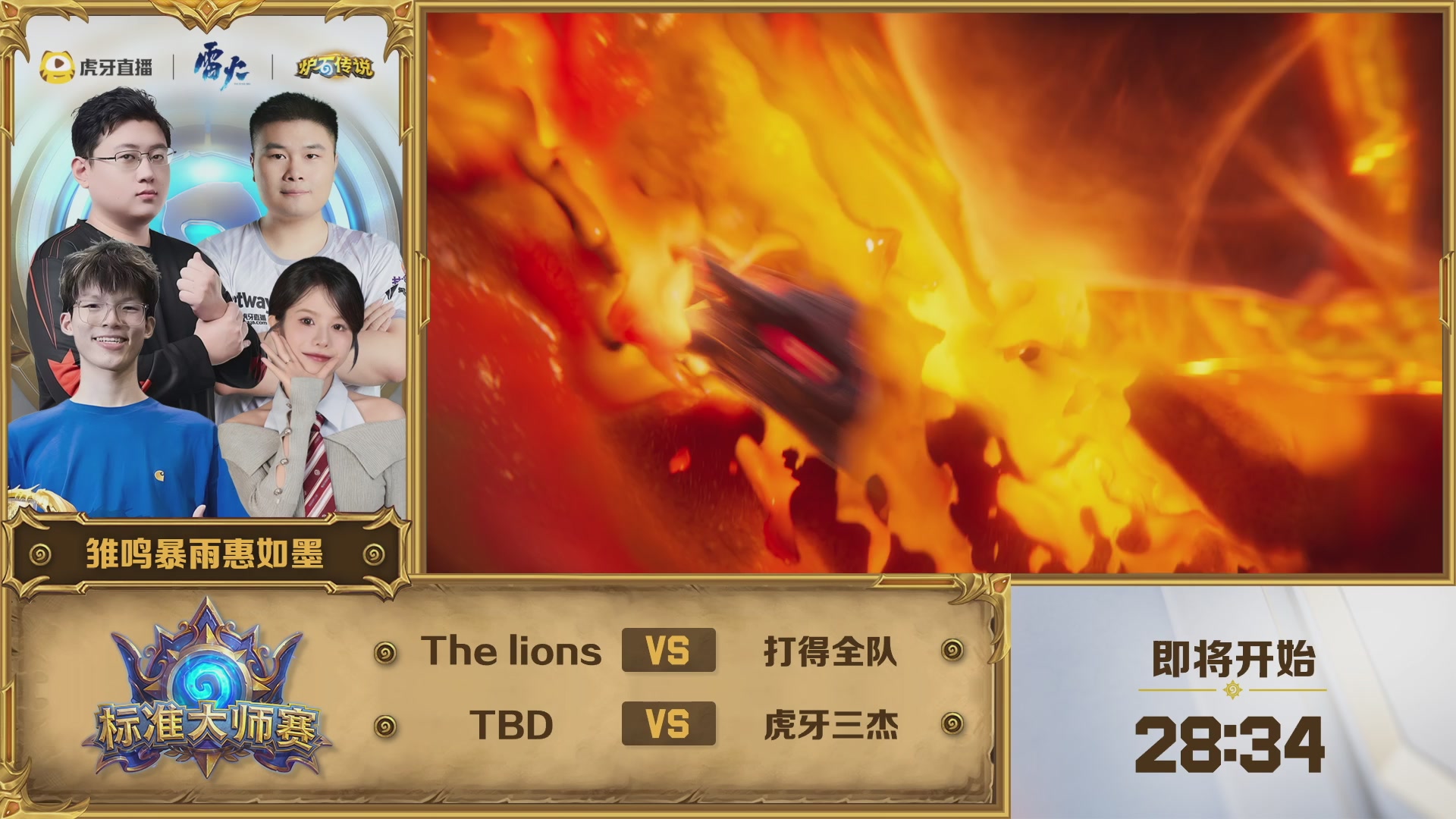 虎牙炉石传说标准大师赛S1