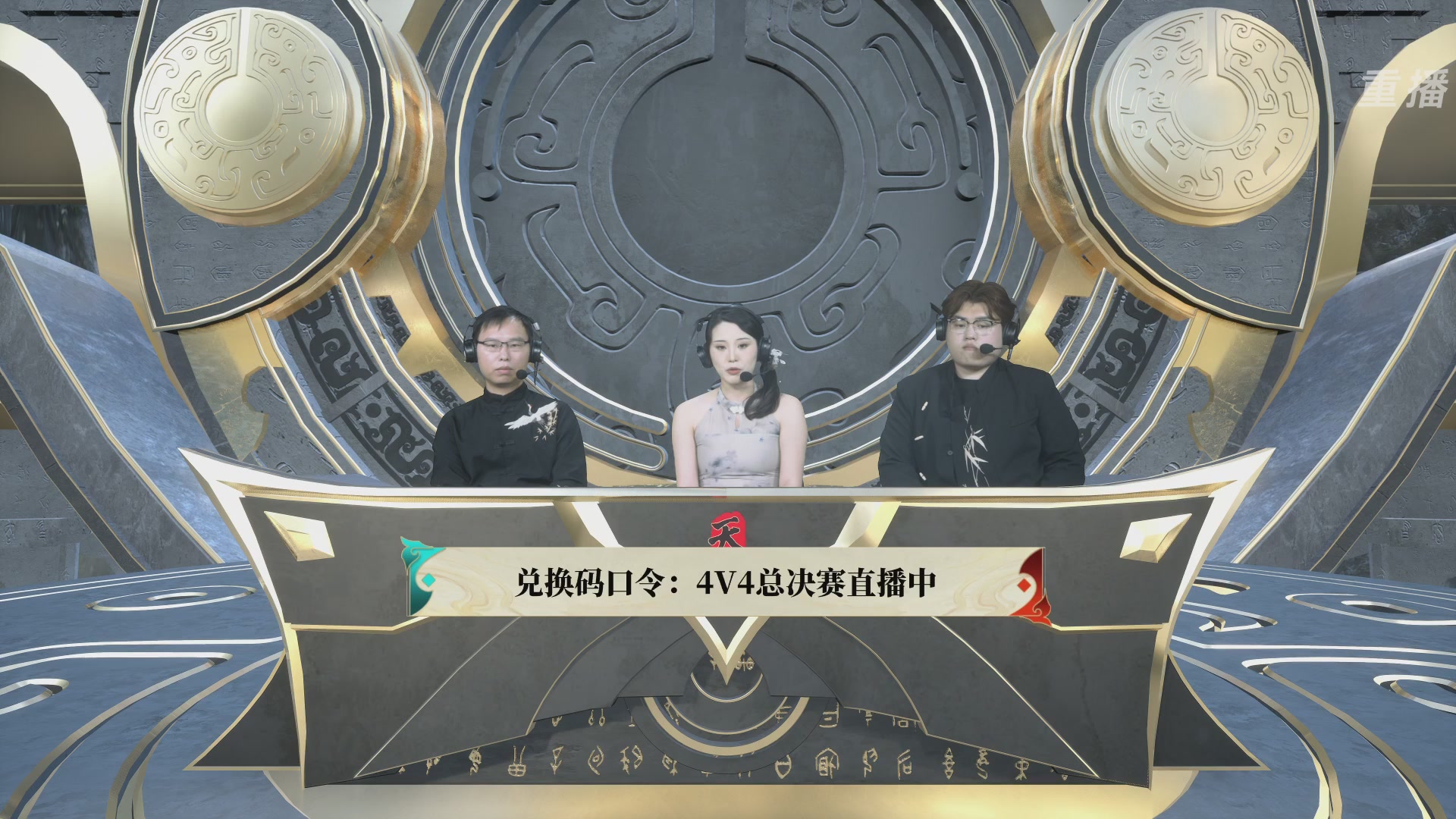 【重播】2026论剑天下4v4竞技赛
