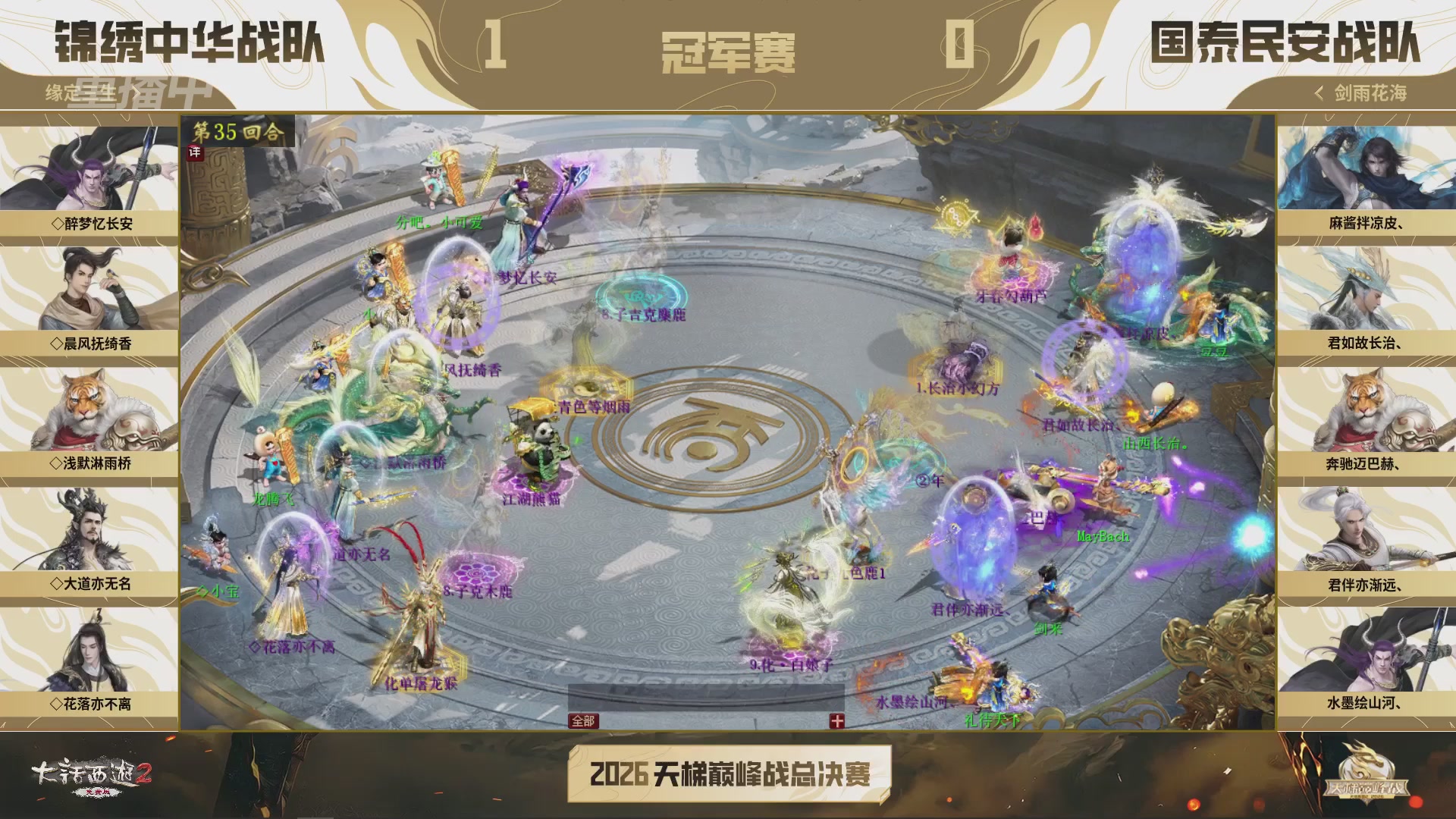 【重播】《大话西游2免费版》常规服 2026天梯巅峰战年度总决赛