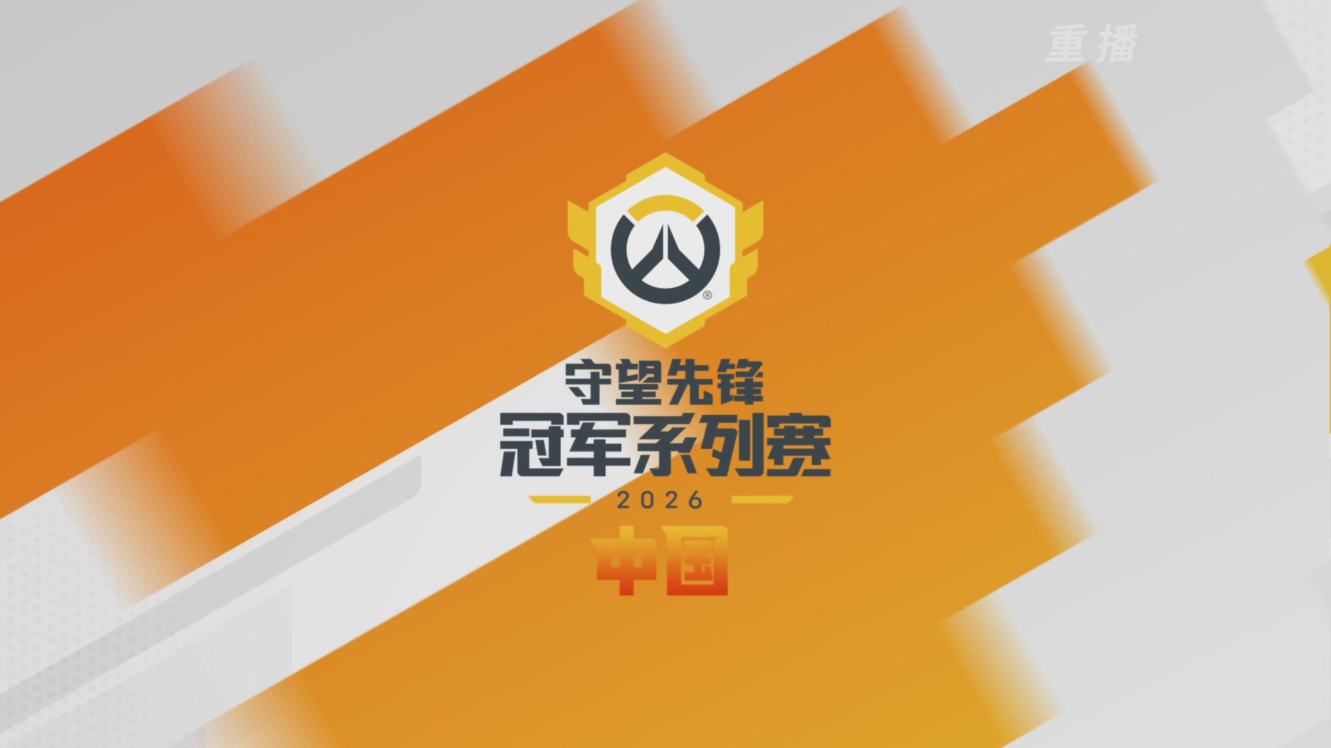 【重播】2026OWCS S1季后赛 决赛