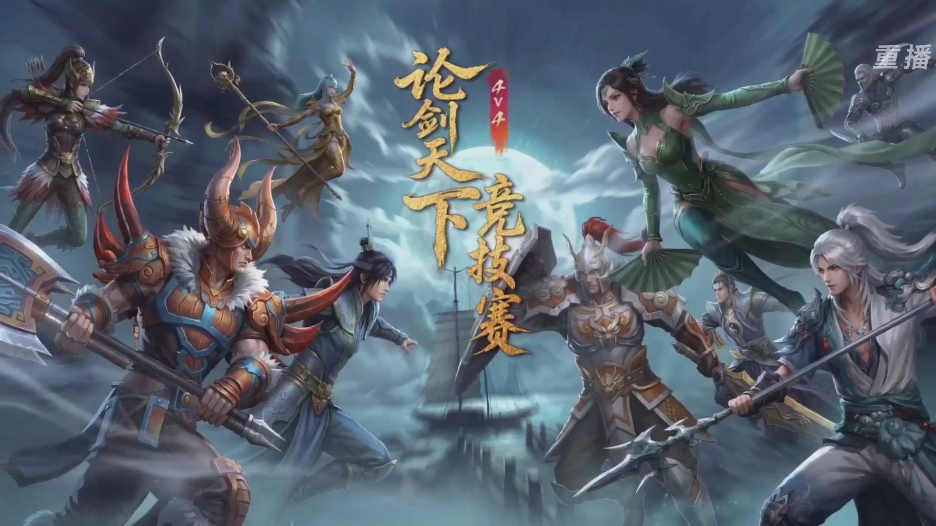 【重播】2026论剑天下4v4竞技赛