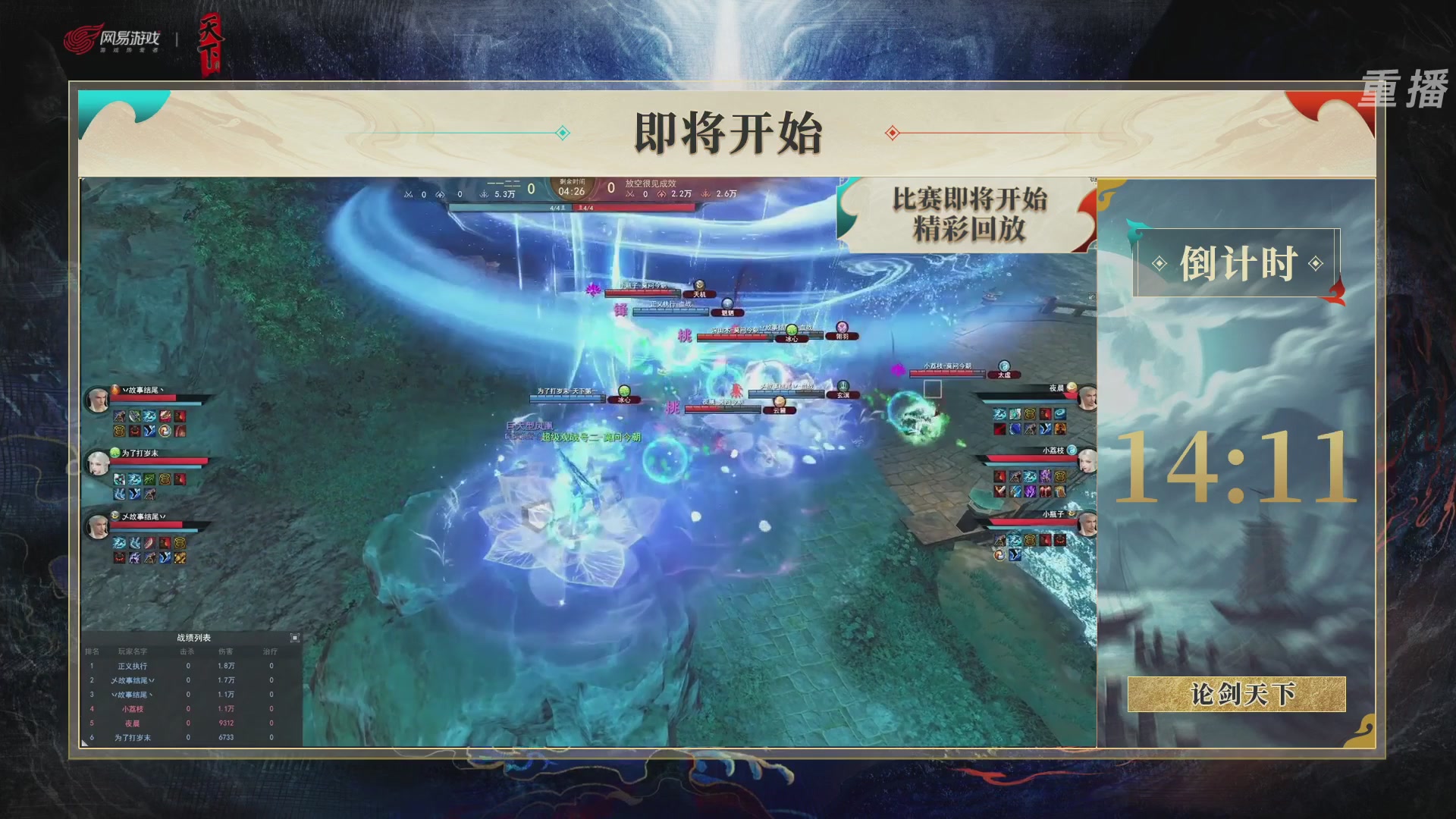 【重播】2026论剑天下4v4竞技赛