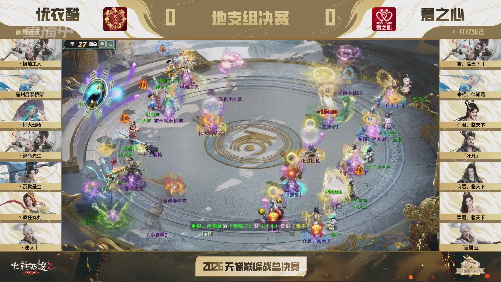 【重播】《大话西游2经典版》2026天梯巅峰战年度总决赛