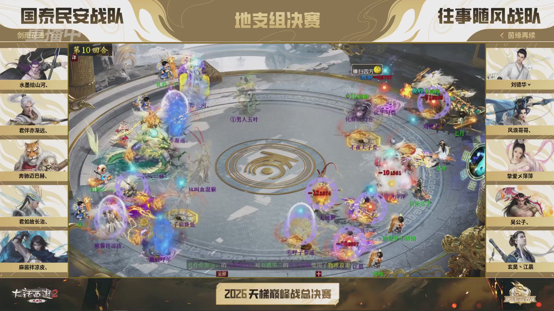 【重播】《大话西游2免费版》常规服 2026天梯巅峰战年度总决赛