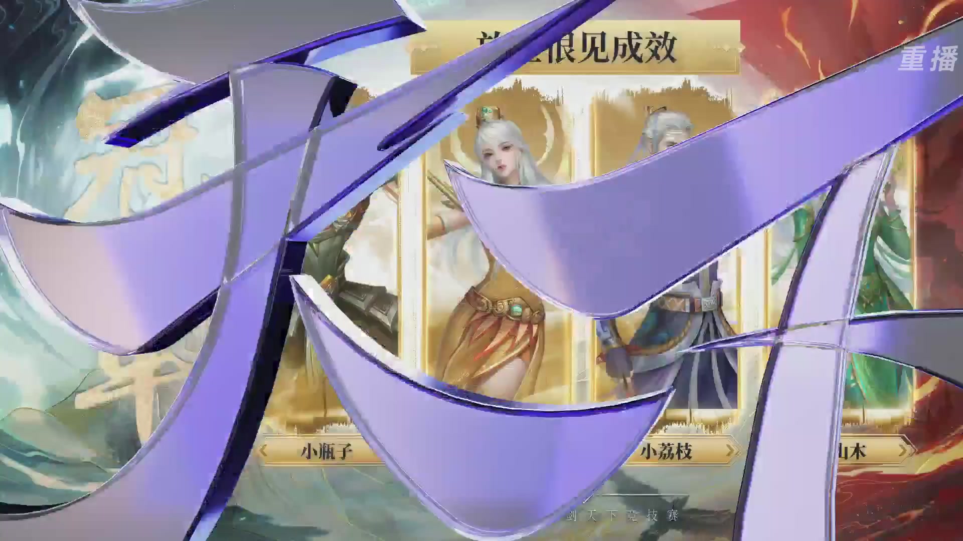 【重播】2026论剑天下4v4竞技赛