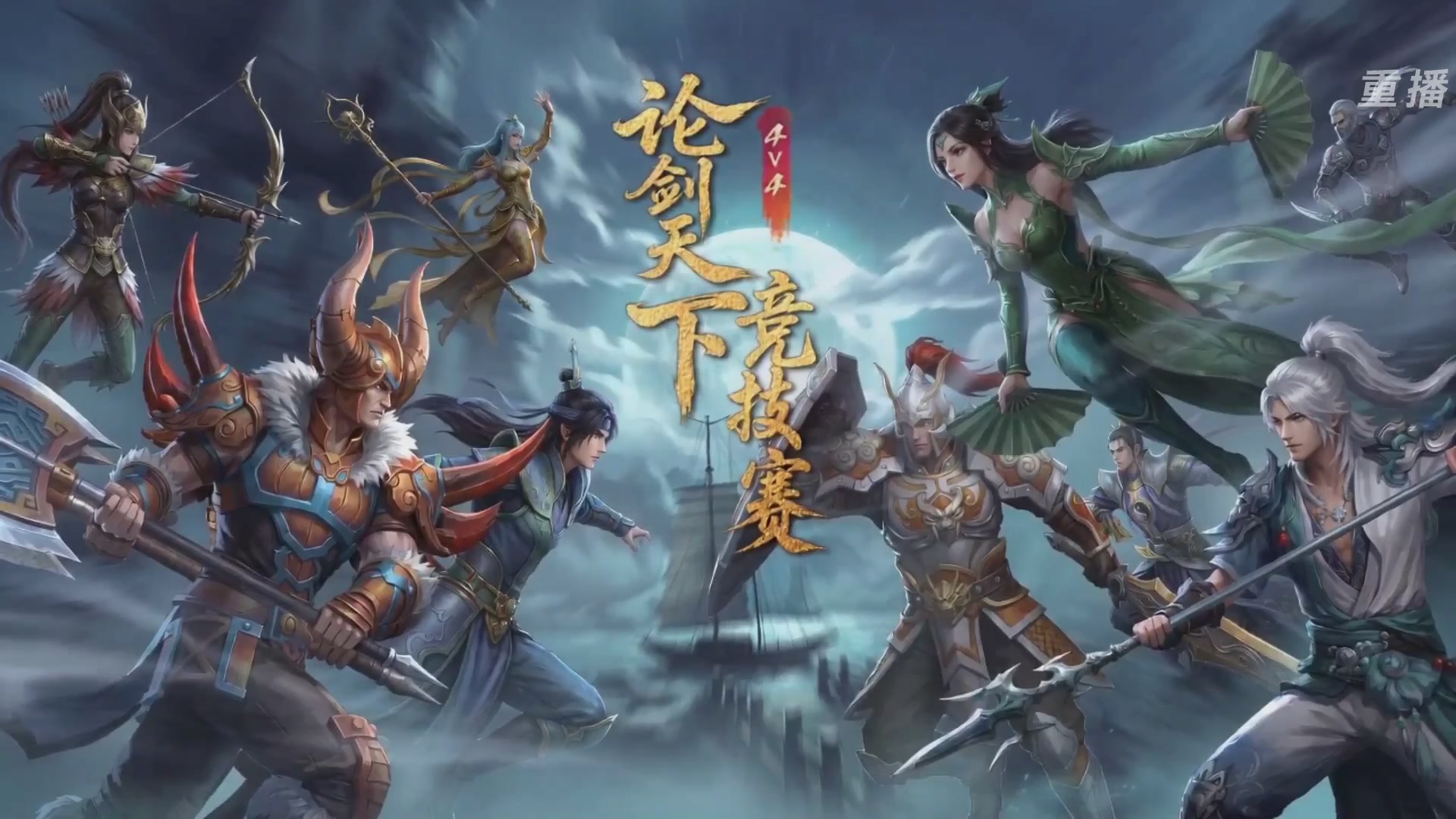 【重播】2026论剑天下4v4竞技赛