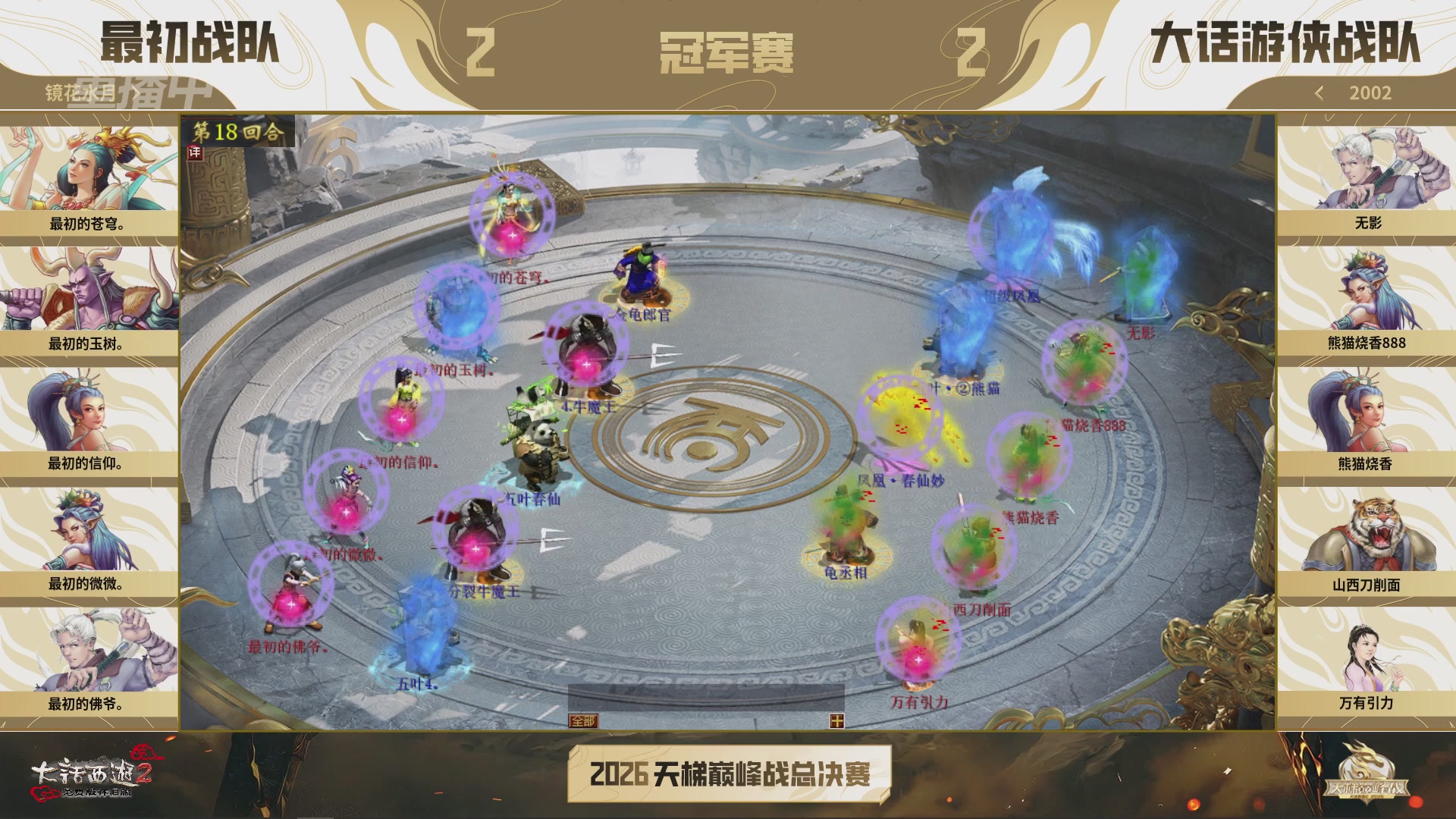 【重播】《大话西游2免费版》怀旧服天梯巅峰战年度总决赛 巅峰组决赛