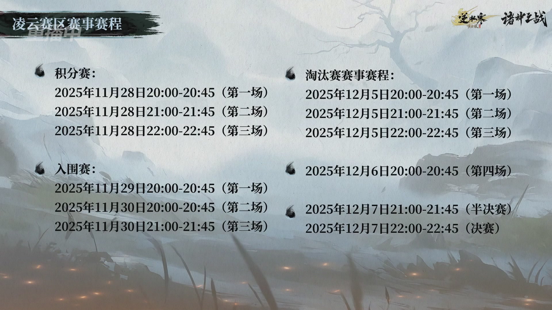 【重播】逆水寒正式服第十九届诸神之战Day3