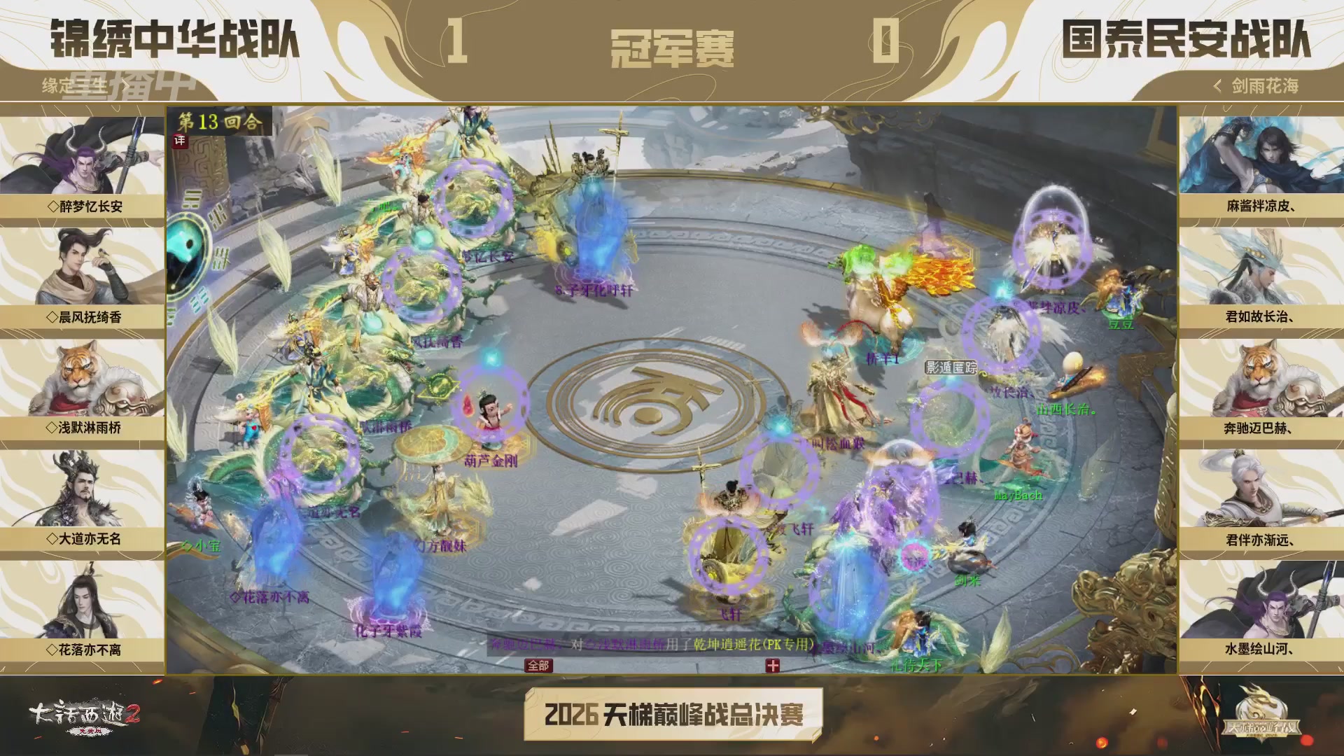 【重播】《大话西游2免费版》常规服 2026天梯巅峰战年度总决赛