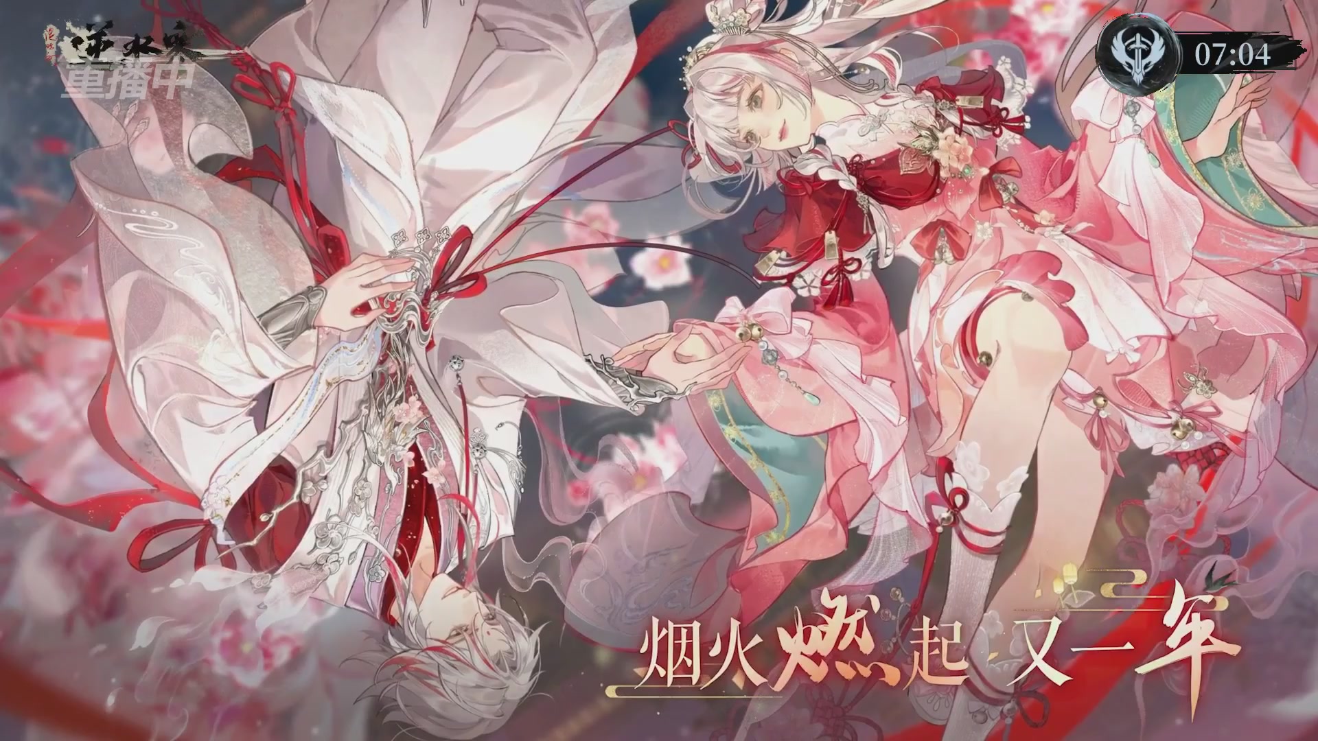 【重播】逆水寒正式服第十九届诸神之战Day3