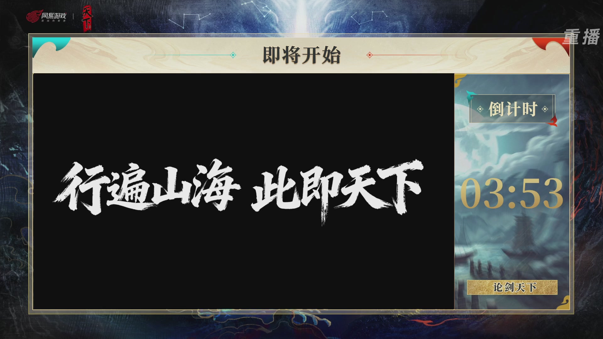 【重播】2026论剑天下4v4竞技赛