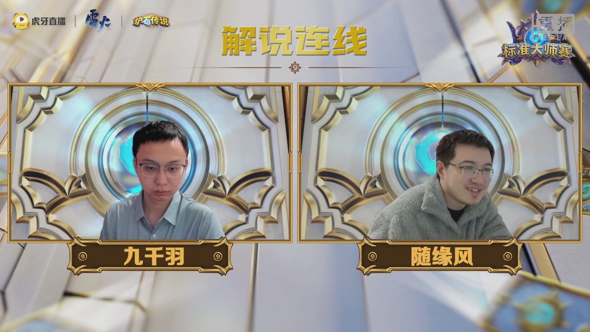 虎牙炉石传说标准大师赛S1
