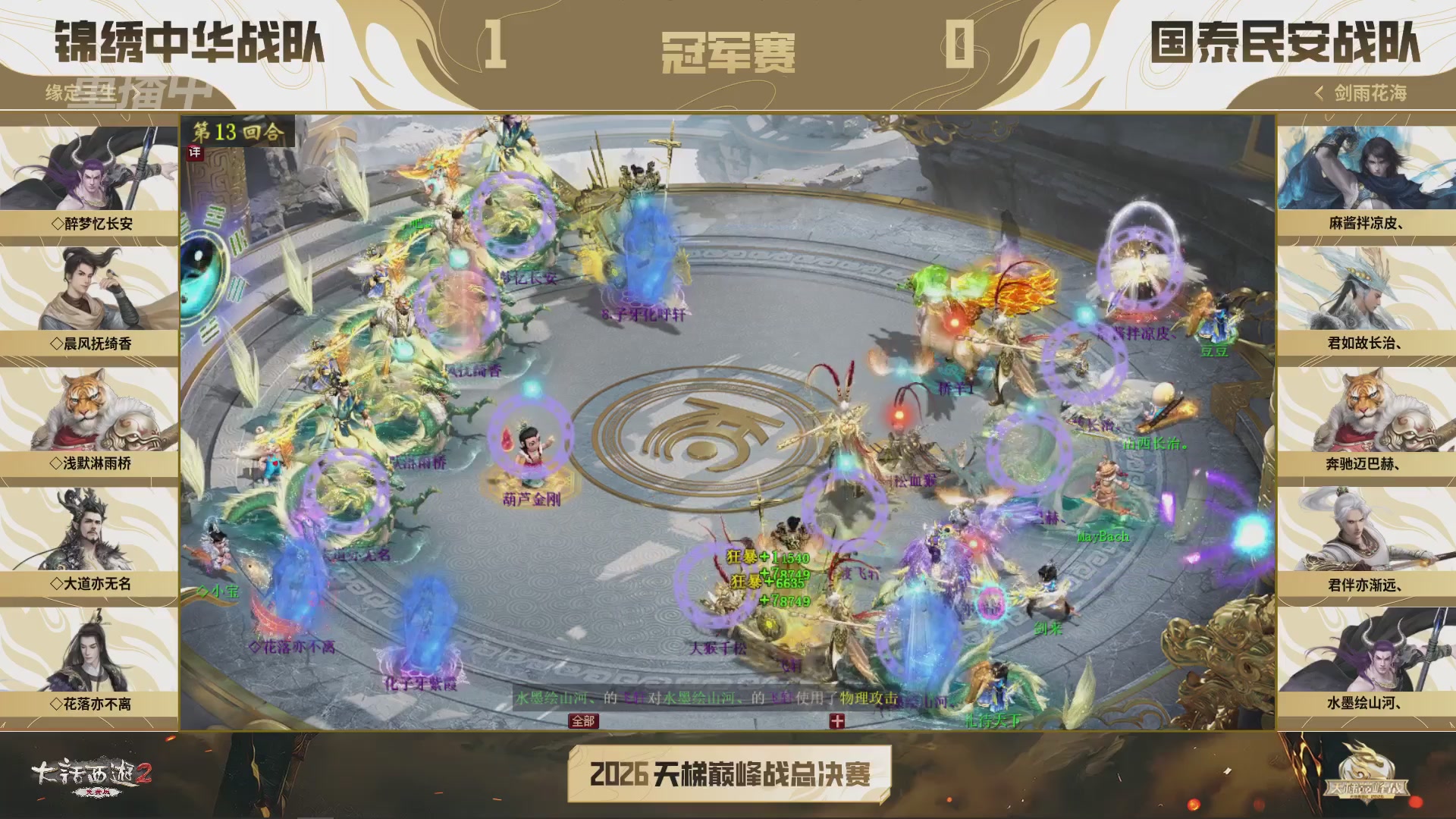 【重播】《大话西游2免费版》常规服 2026天梯巅峰战年度总决赛