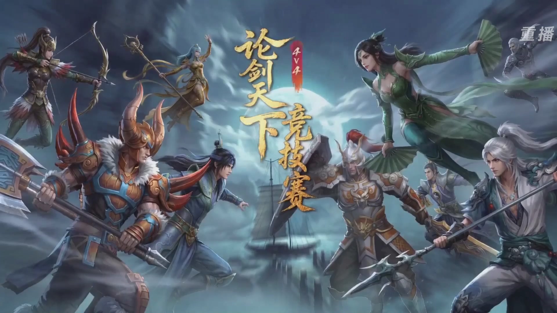【重播】2026论剑天下4v4竞技赛