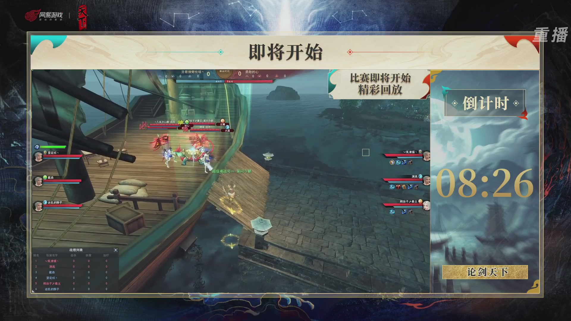 【重播】2026论剑天下4v4竞技赛