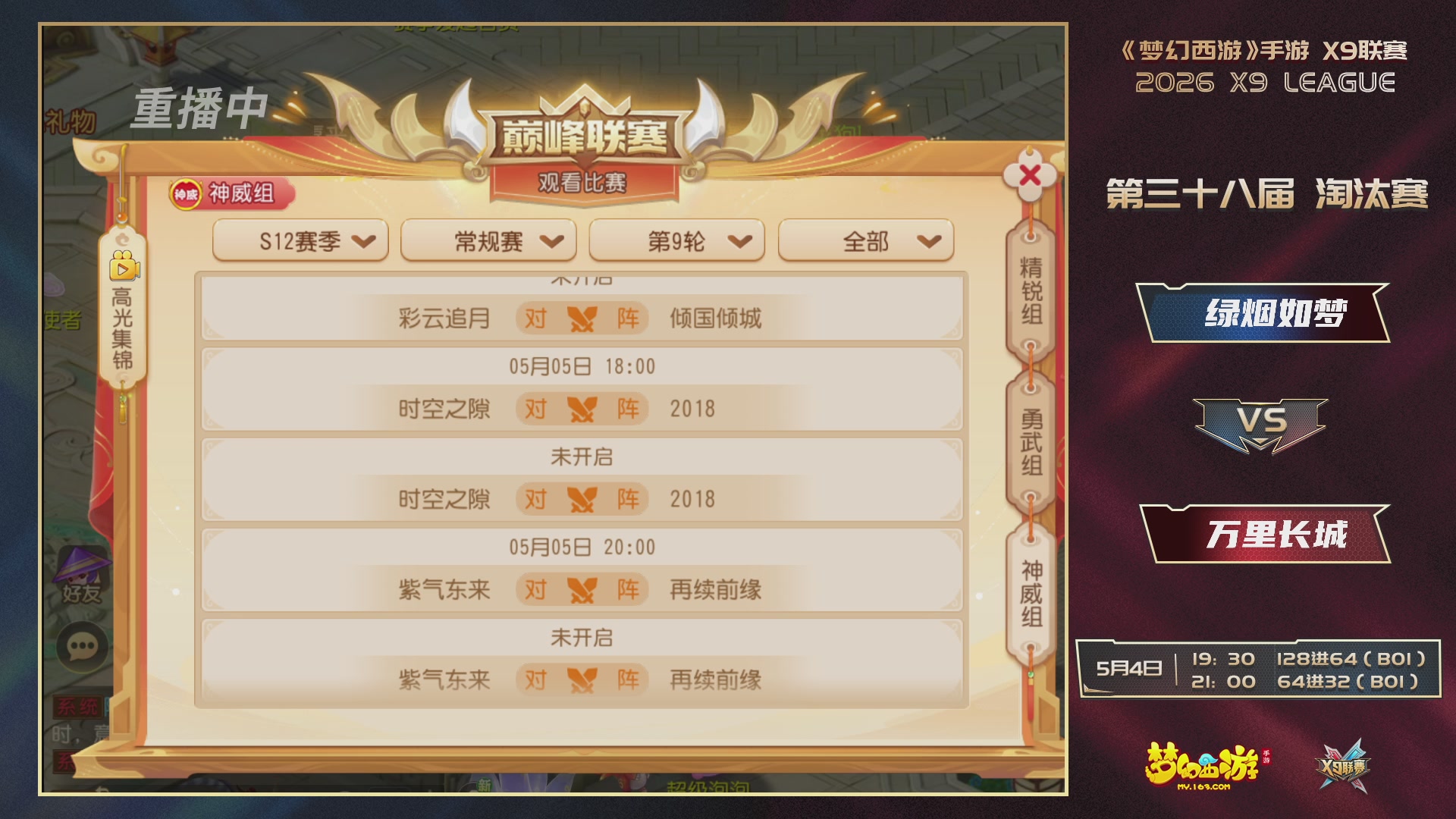 梦幻西游手游第38届X9联赛