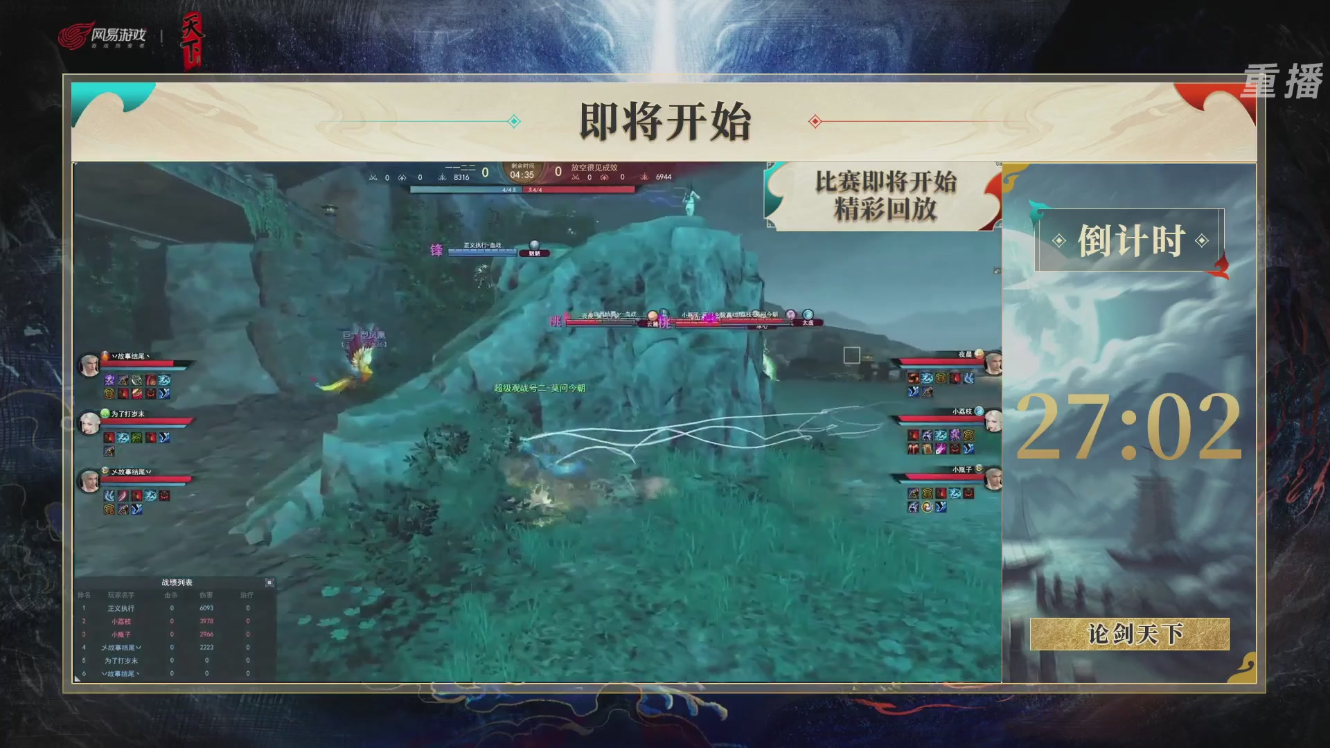 【重播】2026论剑天下4v4竞技赛