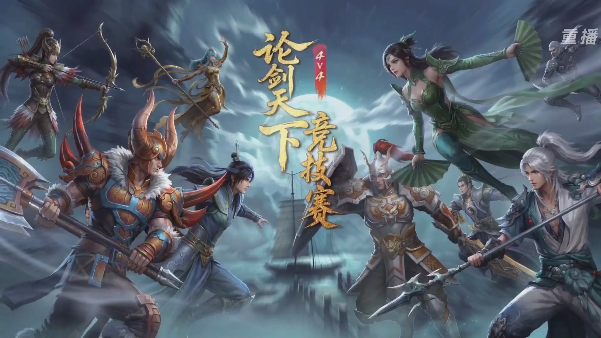 【重播】2026论剑天下4v4竞技赛