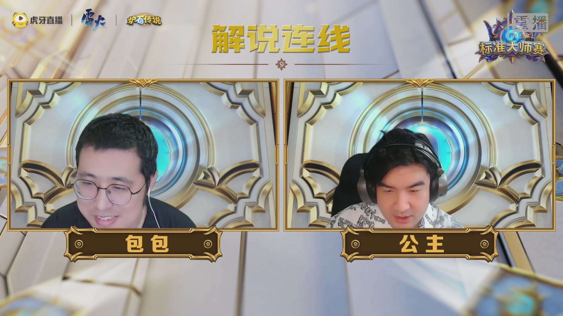 虎牙炉石传说标准大师赛S1