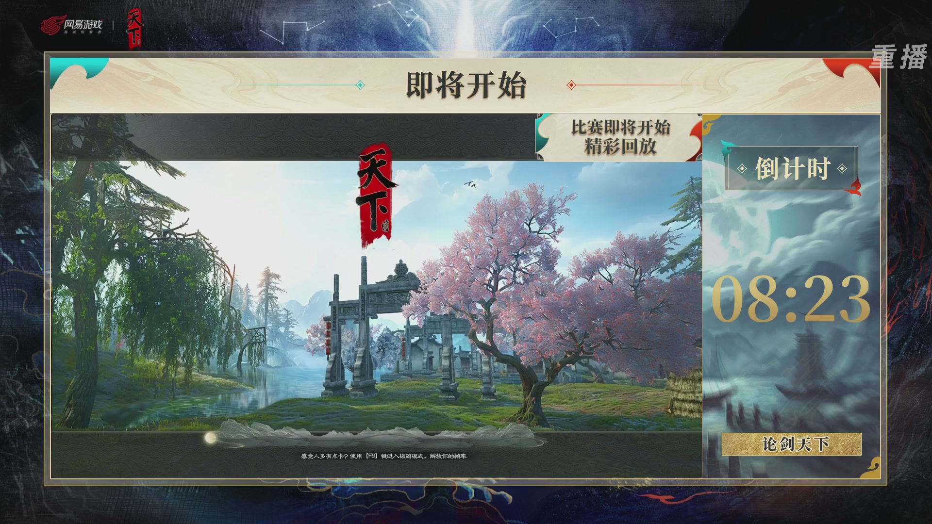 【重播】2026论剑天下4v4竞技赛