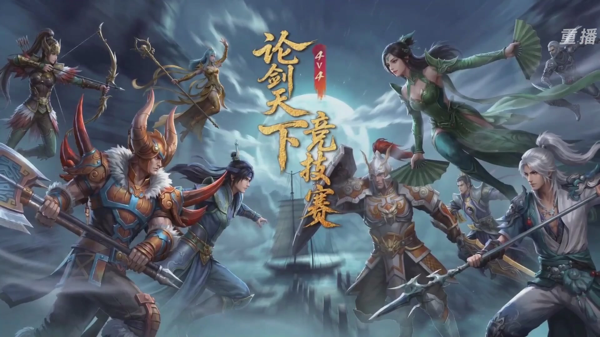 【重播】2026论剑天下4v4竞技赛