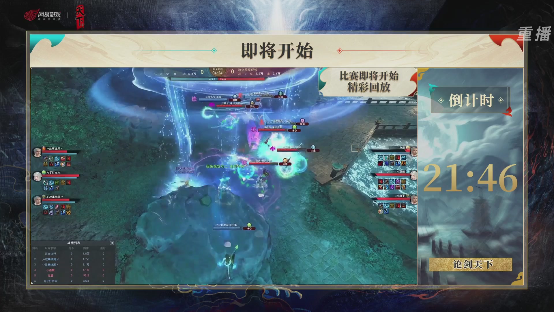 【重播】2026论剑天下4v4竞技赛