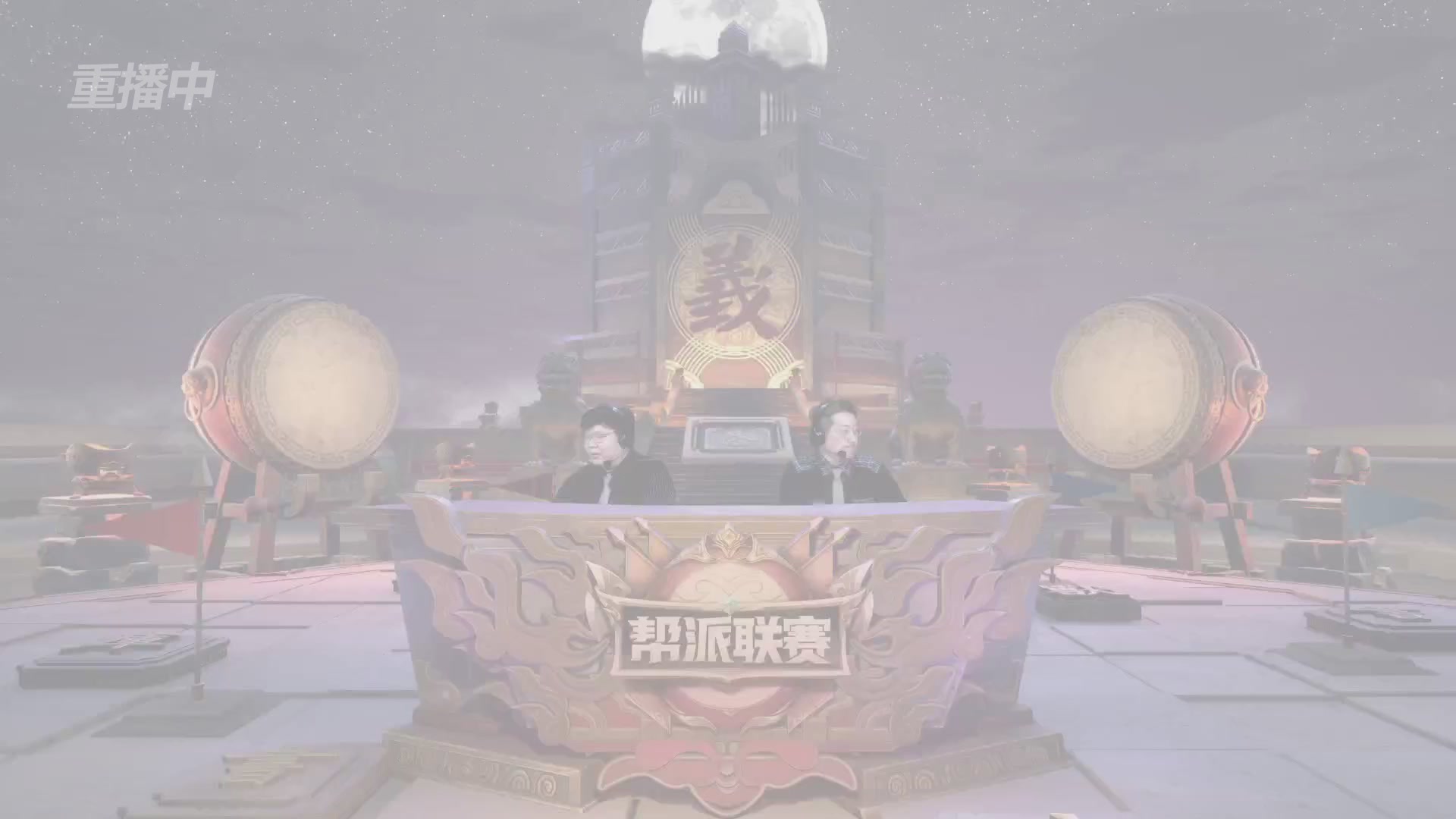 【重播】第40联帮派联赛-夺旗模式（福袋在大神直播间掉落）