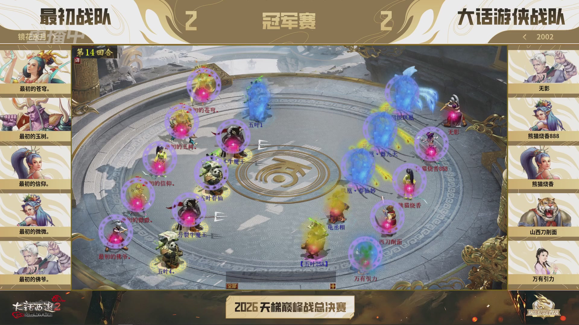 【重播】《大话西游2免费版》怀旧服天梯巅峰战年度总决赛 巅峰组决赛