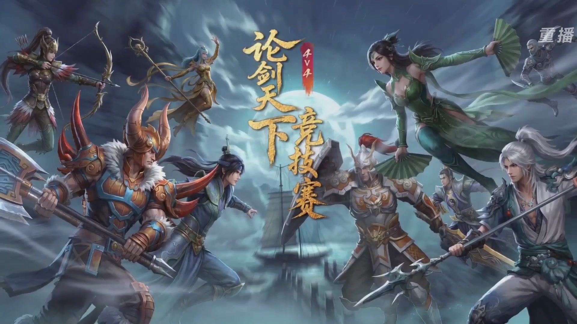【重播】2026论剑天下4v4竞技赛