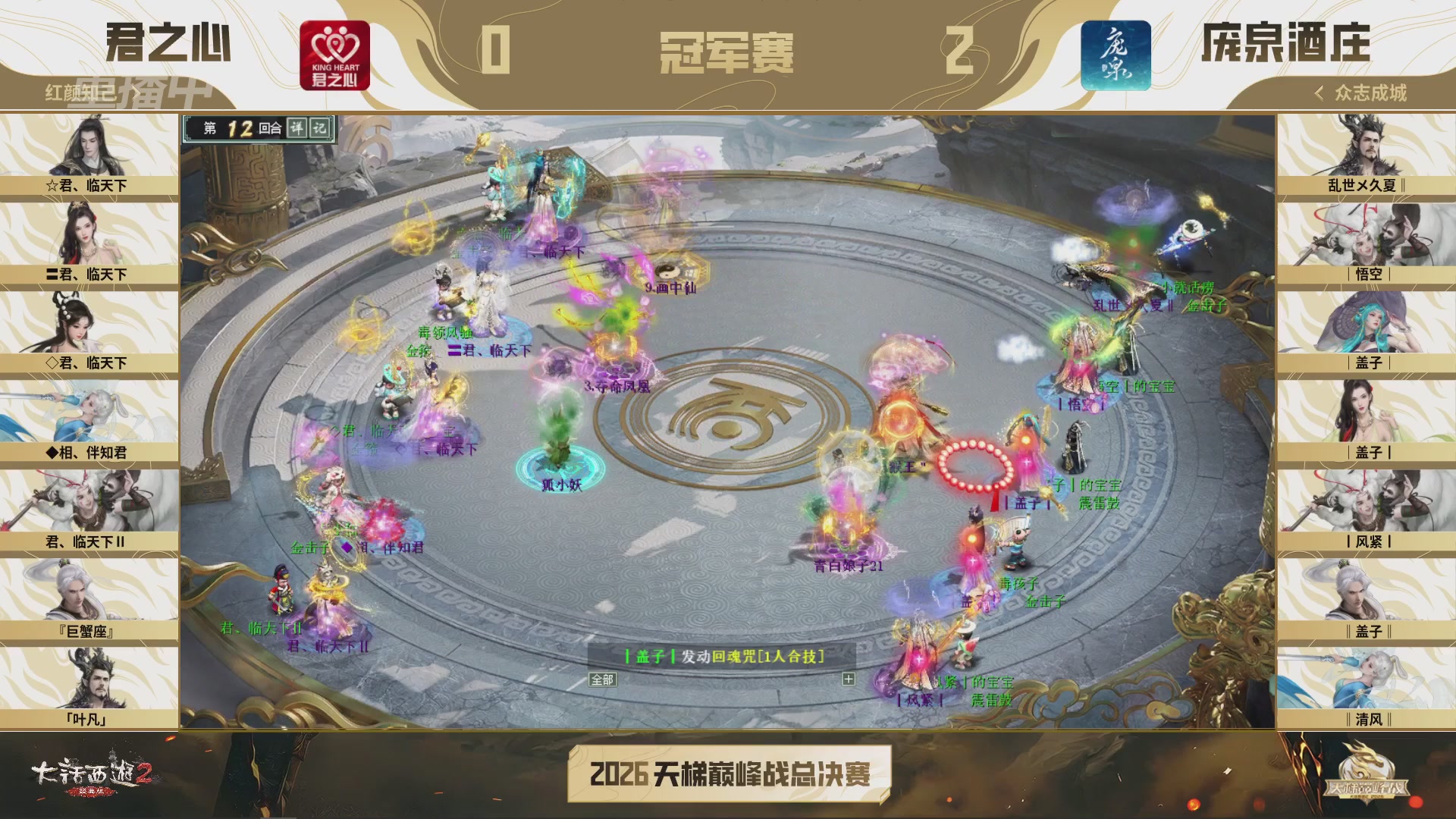 【重播】《大话西游2经典版》2026天梯巅峰战年度总决赛