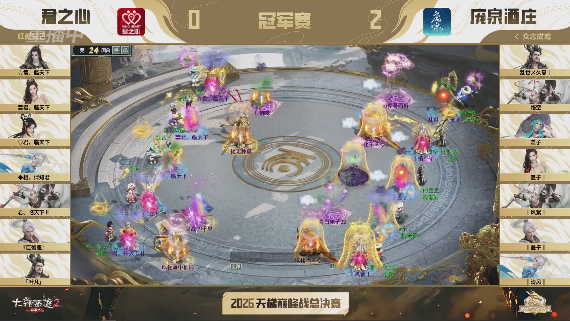 【重播】《大话西游2经典版》2026天梯巅峰战年度总决赛