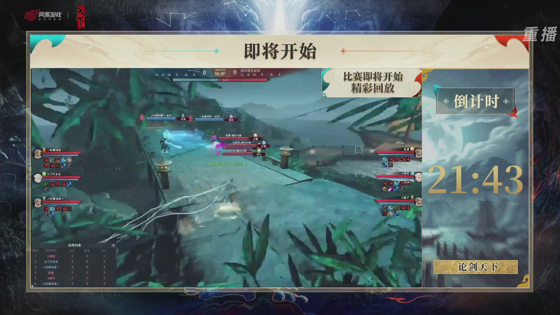【重播】2026论剑天下4v4竞技赛