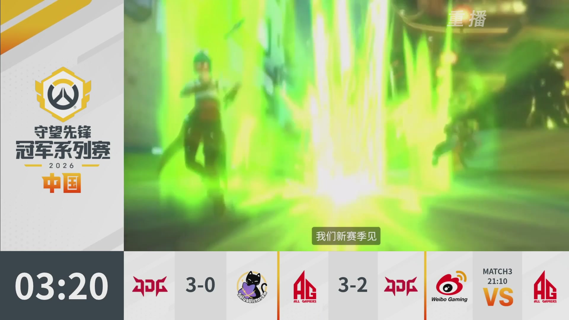 【重播】2026OWCS S1季后赛 决赛