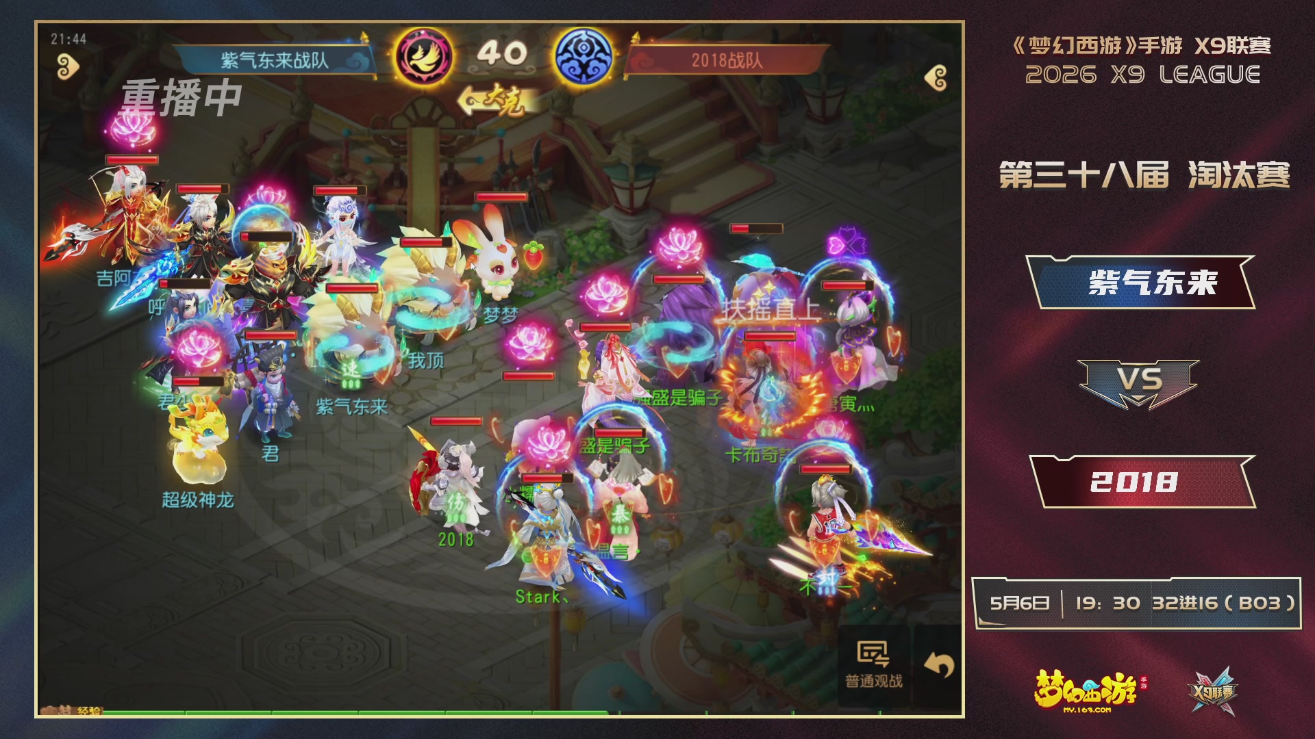 梦幻西游手游第38届X9联赛