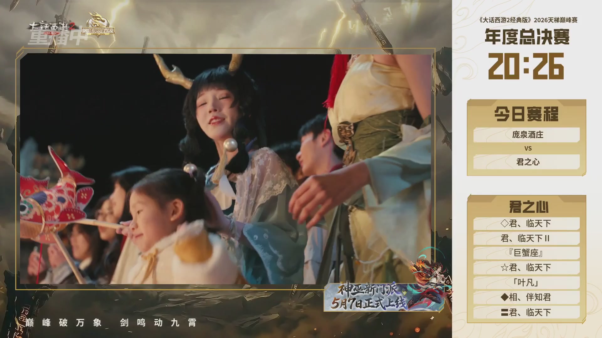 【重播】《大话西游2经典版》2026天梯巅峰战年度总决赛