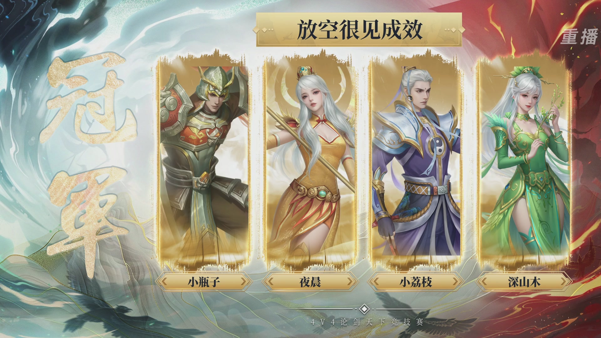 【重播】2026论剑天下4v4竞技赛